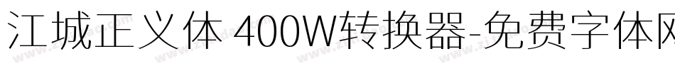 江城正义体 400W转换器字体转换